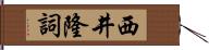 西井隆詞 Hand Scroll