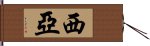 西亞 Hand Scroll