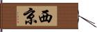 西京 Hand Scroll