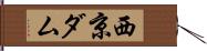 西京ダム Hand Scroll