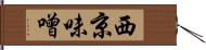 西京味噌 Hand Scroll