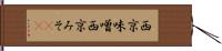 西京味噌 Hand Scroll