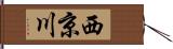 西京川 Hand Scroll
