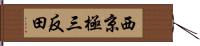 西京極三反田 Hand Scroll