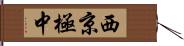 西京極中 Hand Scroll