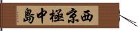 西京極中島 Hand Scroll