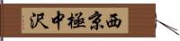 西京極中沢 Hand Scroll