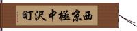 西京極中沢町 Hand Scroll