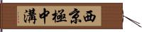 西京極中溝 Hand Scroll