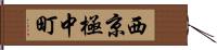 西京極中町 Hand Scroll