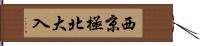 西京極北大入 Hand Scroll