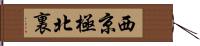 西京極北裏 Hand Scroll