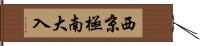 西京極南大入 Hand Scroll