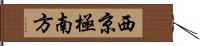 西京極南方 Hand Scroll