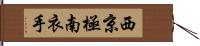 西京極南衣手 Hand Scroll