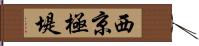 西京極堤 Hand Scroll