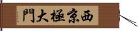 西京極大門 Hand Scroll