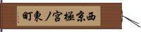 西京極宮ノ東町 Hand Scroll