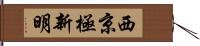 西京極新明 Hand Scroll