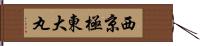 西京極東大丸 Hand Scroll