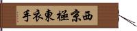 西京極東衣手 Hand Scroll