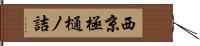 西京極樋ノ詰 Hand Scroll