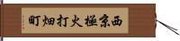 西京極火打畑町 Hand Scroll