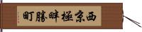 西京極畔勝町 Hand Scroll