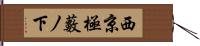 西京極藪ノ下 Hand Scroll