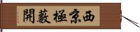 西京極藪開 Hand Scroll