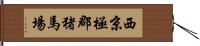 西京極郡猪馬場 Hand Scroll