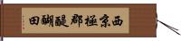 西京極郡醍醐田 Hand Scroll