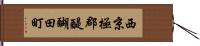 西京極郡醍醐田町 Hand Scroll