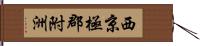 西京極郡附洲 Hand Scroll
