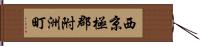 西京極郡附洲町 Hand Scroll
