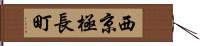 西京極長町 Hand Scroll