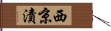 西京漬 Hand Scroll