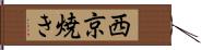 西京焼き Hand Scroll