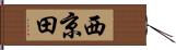 西京田 Hand Scroll
