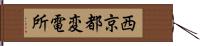 西京都変電所 Hand Scroll
