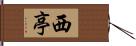 西亭 Hand Scroll