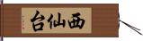 西仙台 Hand Scroll