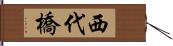 西代橋 Hand Scroll
