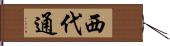 西代通 Hand Scroll