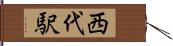 西代駅 Hand Scroll