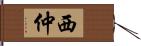 西仲 Hand Scroll