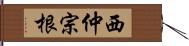 西仲宗根 Hand Scroll