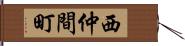 西仲間町 Hand Scroll