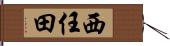 西任田 Hand Scroll