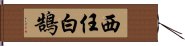 西任白鵠 Hand Scroll